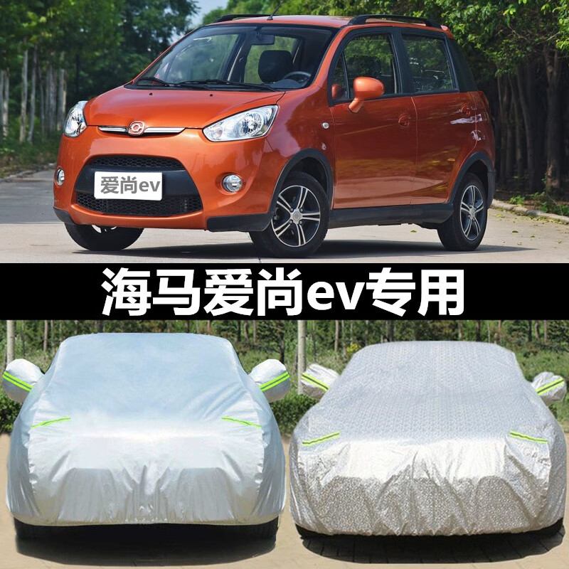 aldo海马爱尚ev专用车衣车罩加厚耐用防晒防雨雪四季通用电动车外罩