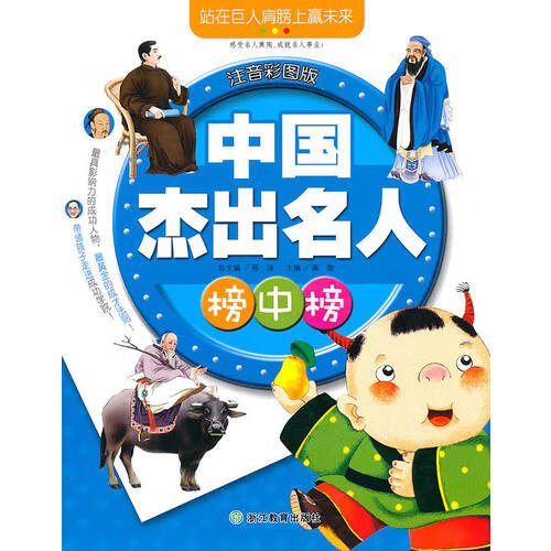 【正版精选】中国杰出名人榜中榜 注音彩图版
