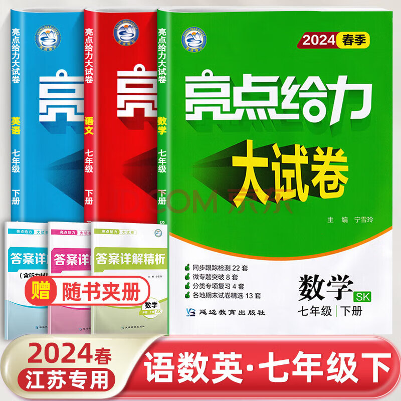 【京东派送】2024春亮点给力大试卷七年级下册 语文数学英语3册套装江苏版