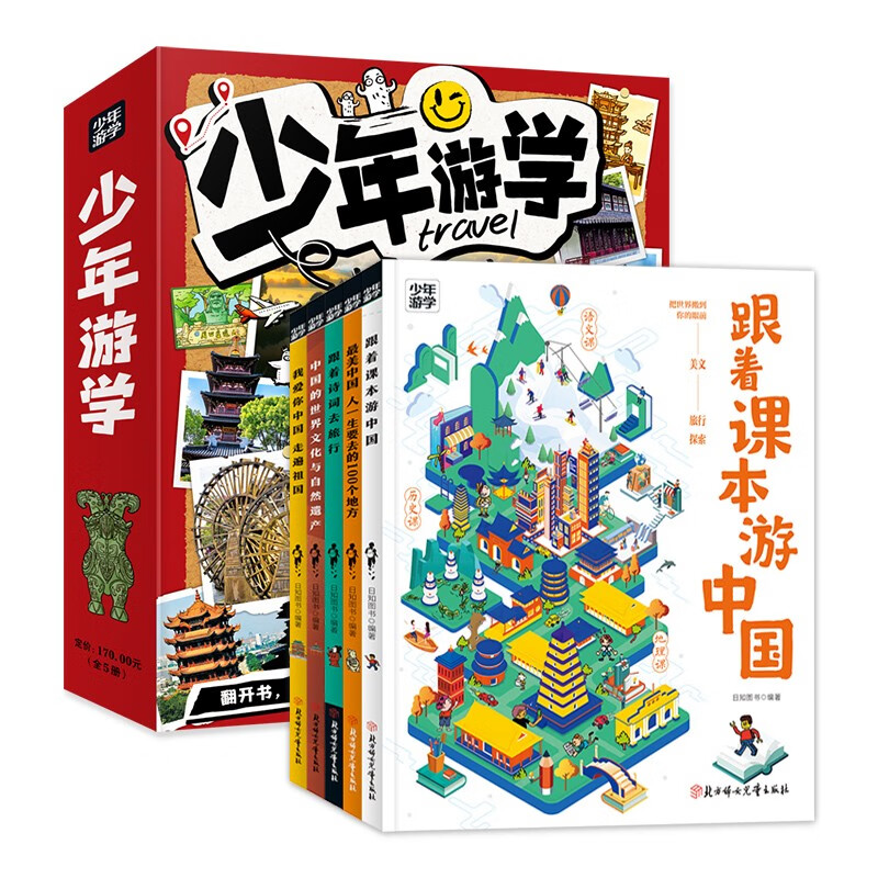 少年游学 人一生要去的100个地方 全套共5册 寒假阅读寒假课外书课外寒假自主阅读假期读物省钱卡