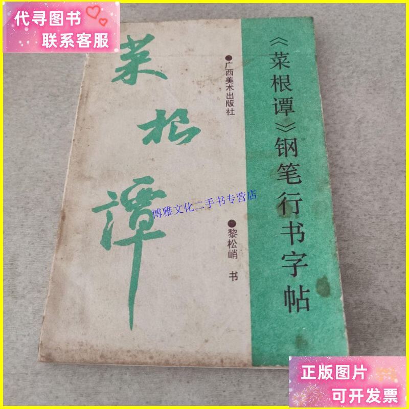 【二手9成新】《菜根谭》钢笔行书字帖 /黎松峭书 广西美术出版社