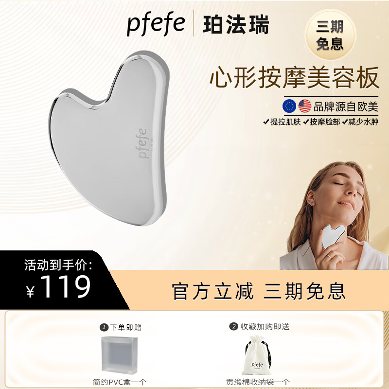 PFEFE珀法瑞护肤面部美容仪提拉肌肤按摩冰敷刮脸脸部美容板全身通用搭配精华精油 PFEFE057不锈钢刮痧板
