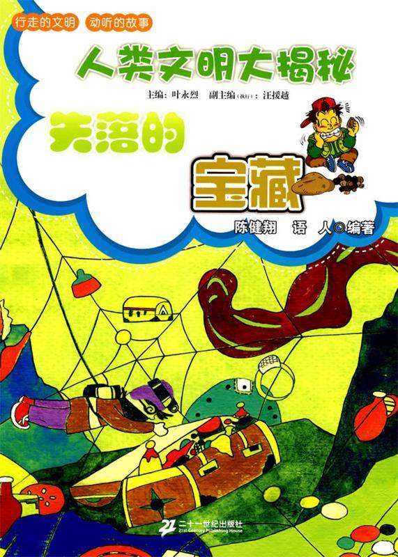 失落的宝藏 人类文明大揭秘