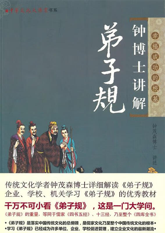 钟博士讲解弟子规 钟茂森 9787511305497【正版】