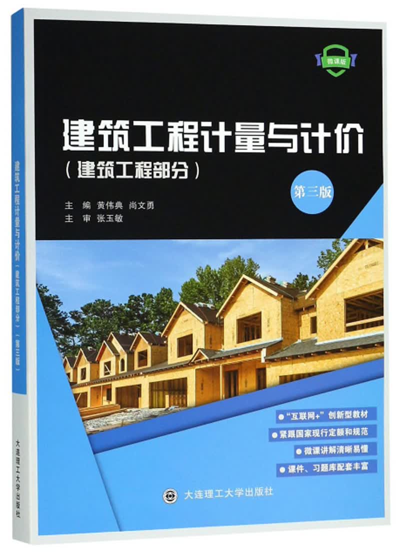 建筑工程计量与计价（建筑工程部分 微课版 第3版）