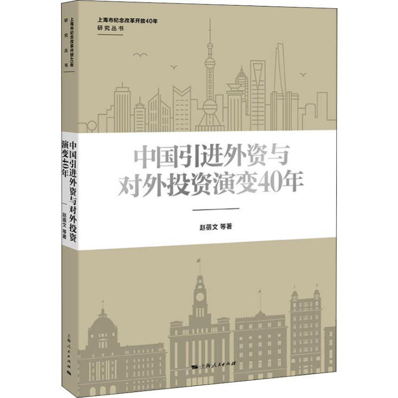 中国引进外资与对外投资演变40年