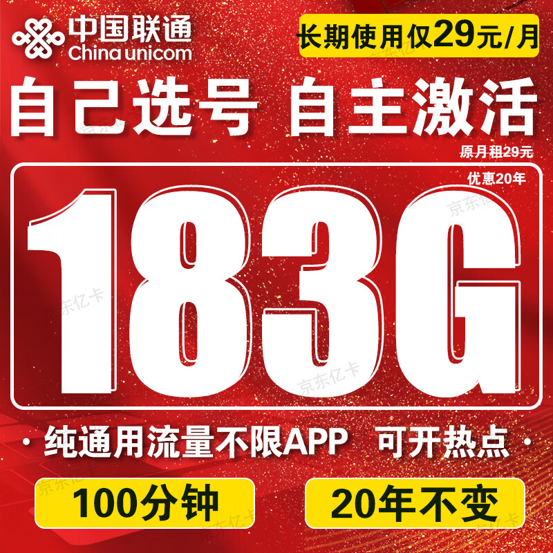 中国联通流量卡电话卡手机卡联通流量卡19元月租全国通用不限速纯流量上网卡大王卡 长期通用卡丶29元183G通用+100分钟+自选号