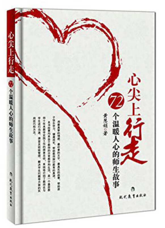 【正版现货】心尖上行走 72个温暖人心的师生故事