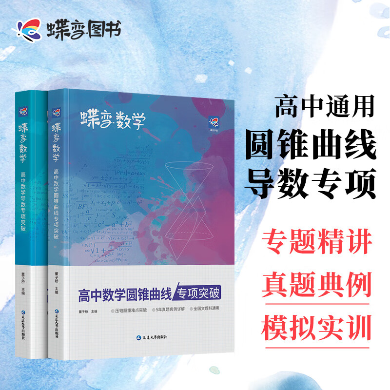 高考 数学压轴题导数+圆锥曲线2本套装2023新版 高中数学大题专练解答题文理科题型精练与专题指导知识学习 导数+圆锥