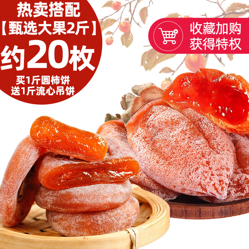 柿饼特产级霜降吊柿流心柿子 买1斤圆柿饼送1斤流心吊