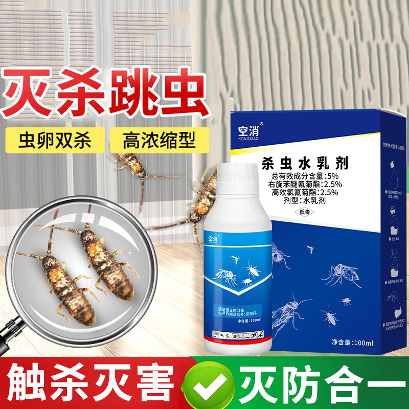 空消(kongxiao)跳虫家用房间灭跳虫杀虫剂 跳虫杀虫药室内跳虫烟灰虫