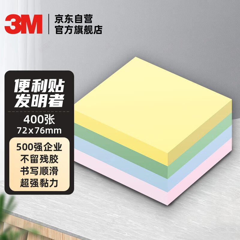 3M 便利贴 报事贴/便条纸/便签纸/便签本 合宜系列办公用品 72*76 4色彩色报事贴 654B-4P