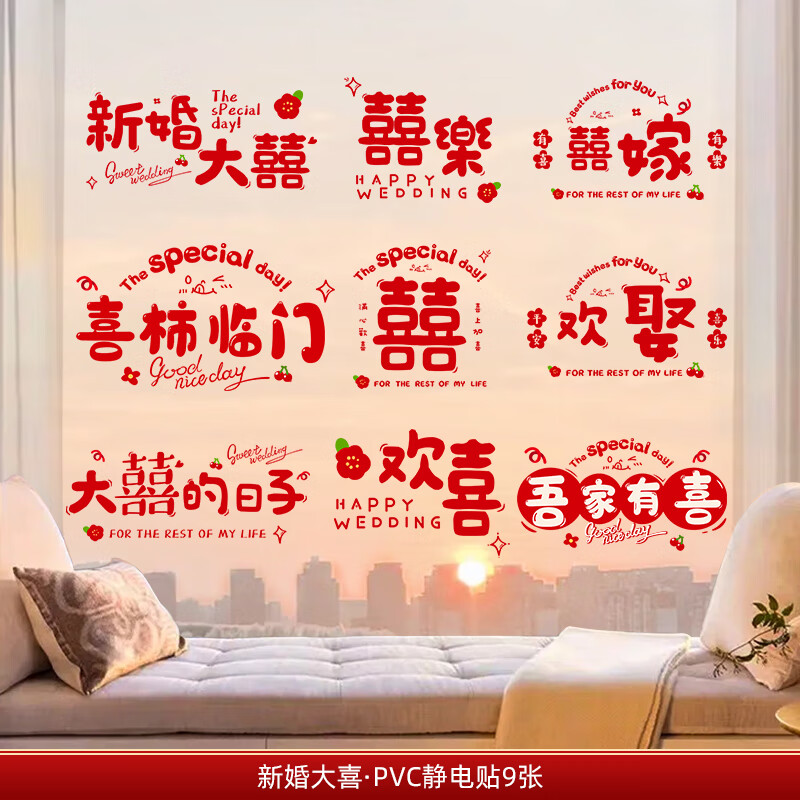 嘻吻樂(lè)結(jié)婚靜電貼喜字貼婚房窗戶玻璃窗花貼紙布置裝飾套裝婚慶用品大全 新婚大喜（9個(gè)混裝）種草心動(dòng)款 加厚PVC靜電貼