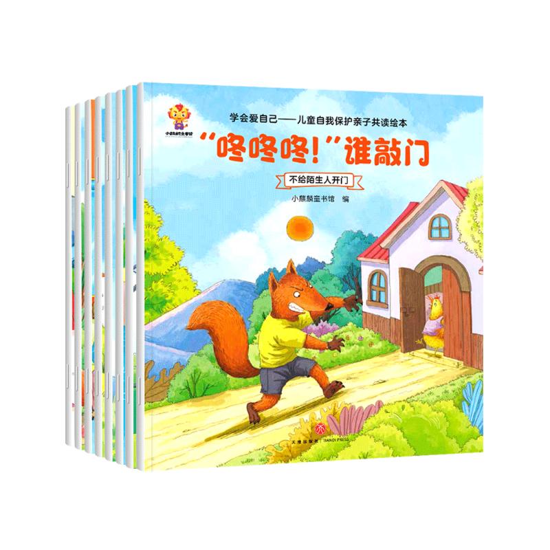 学会爱自己（套装8册）儿童安全教育启蒙绘本(中国环境标志产品 绿色印刷) 张艺兴618