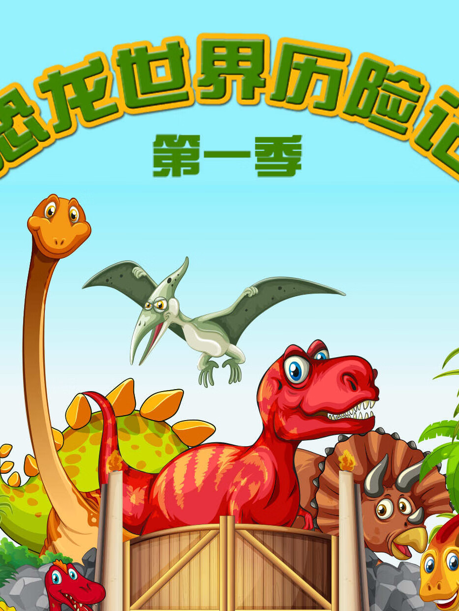 恐龙世界历险记第一季