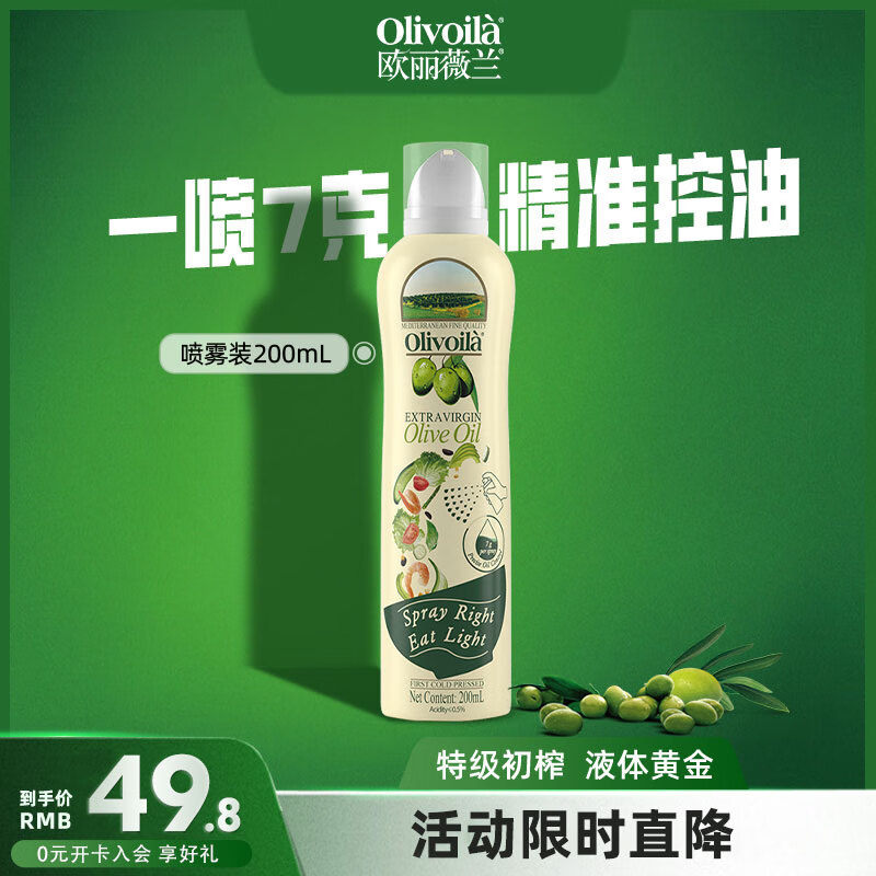 欧丽薇兰（Olivoila）特级初榨橄榄油200ML喷雾装 健康食用油 200ml