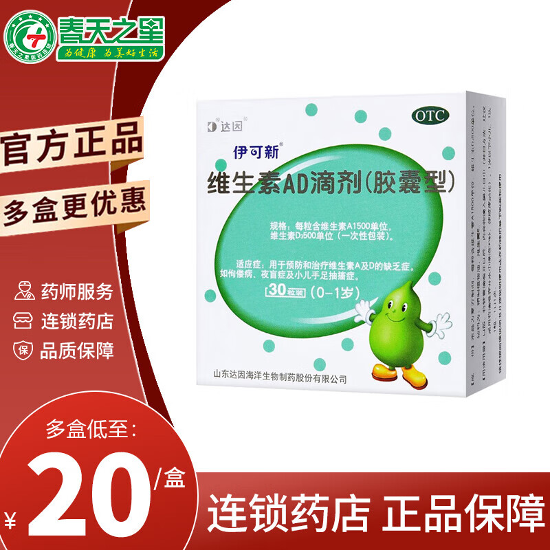 [伊可新]维生素AD滴剂 1500IU:500IU*60粒 2盒装 0-1岁婴幼儿维生素AD缺乏症