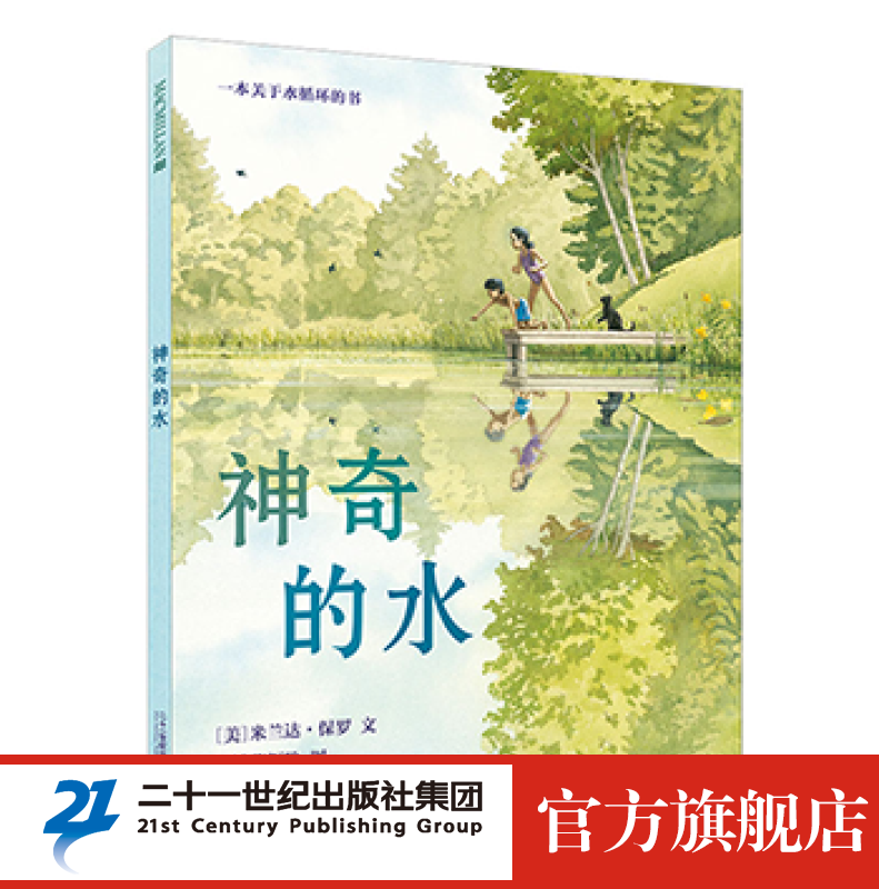 神奇的水麦克米伦世纪绘本精装3-6岁大奖经典儿童图画书书籍畅销童书读物亲子共读情童话故事书水循环获奖童书节儿童节