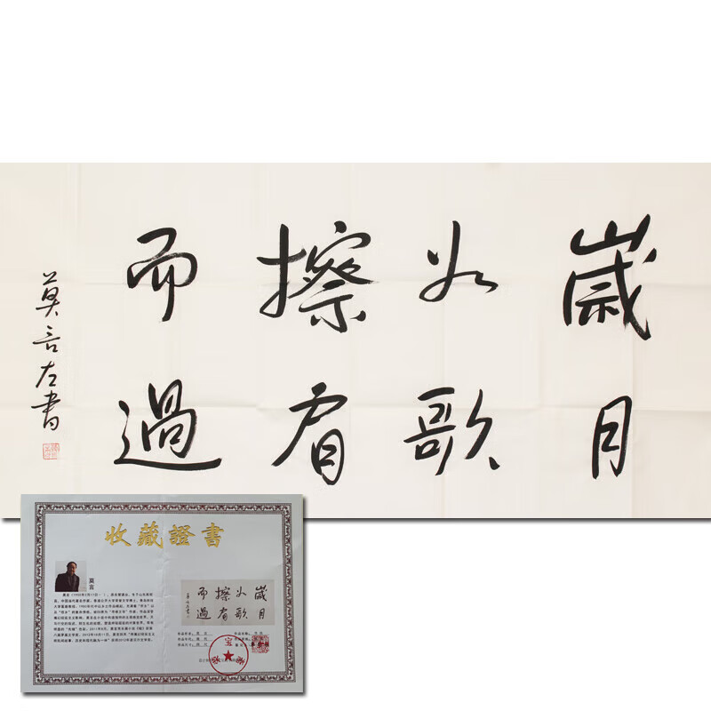 莫言《岁月如歌》手绘真迹书法字画国画艺术品拍卖书画水墨画油画 136X68CM