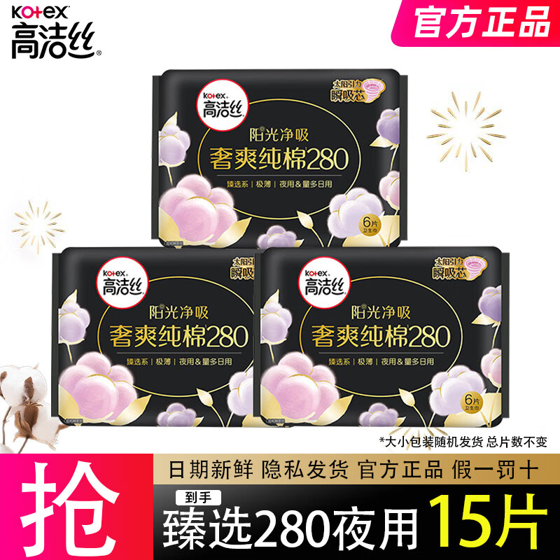 高洁丝阳光哄哄臻选纯棉超薄日夜用奢爽姨妈巾夜安裤裤型卫生巾 臻选280mm夜用15片