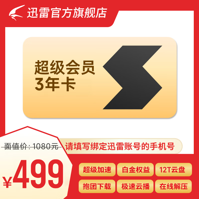 【3年卡】迅雷超级会员3年卡 SVIP36个月 12T空间存储 超级加速通道 充值手机号