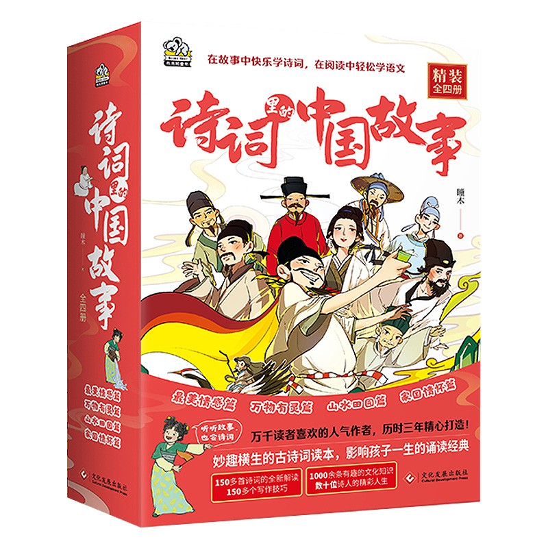 《诗词里的中国故事》（全四册精装）