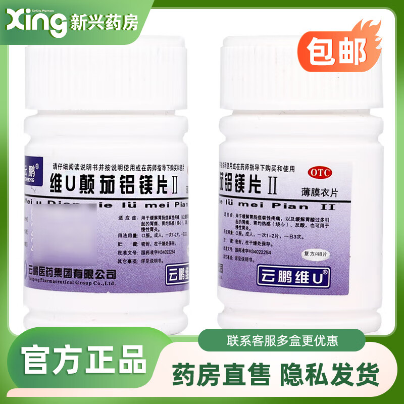[云鹏] 维u颠茄铝镁片Ⅱ 48片/瓶 1瓶