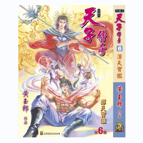 现货【外图港版漫画】天子传奇 6 精装硬皮版b封面 / 黄玉郎 玉皇朝