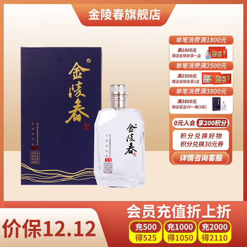 金陵春 蓝盒v8 浓香型白酒 52度 纯粮酒固态酿造 500ml 送礼 聚会优选