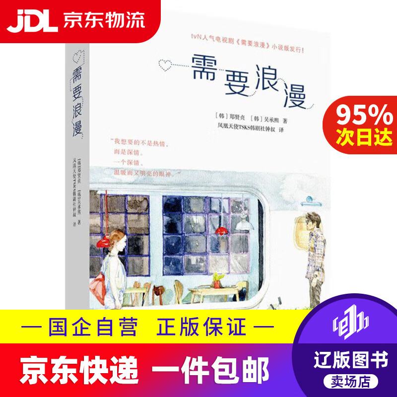 【满59包邮】需要浪漫 (韩)郑贤贞,(韩)吴承熙 著,凤凰天使tsks韩剧社