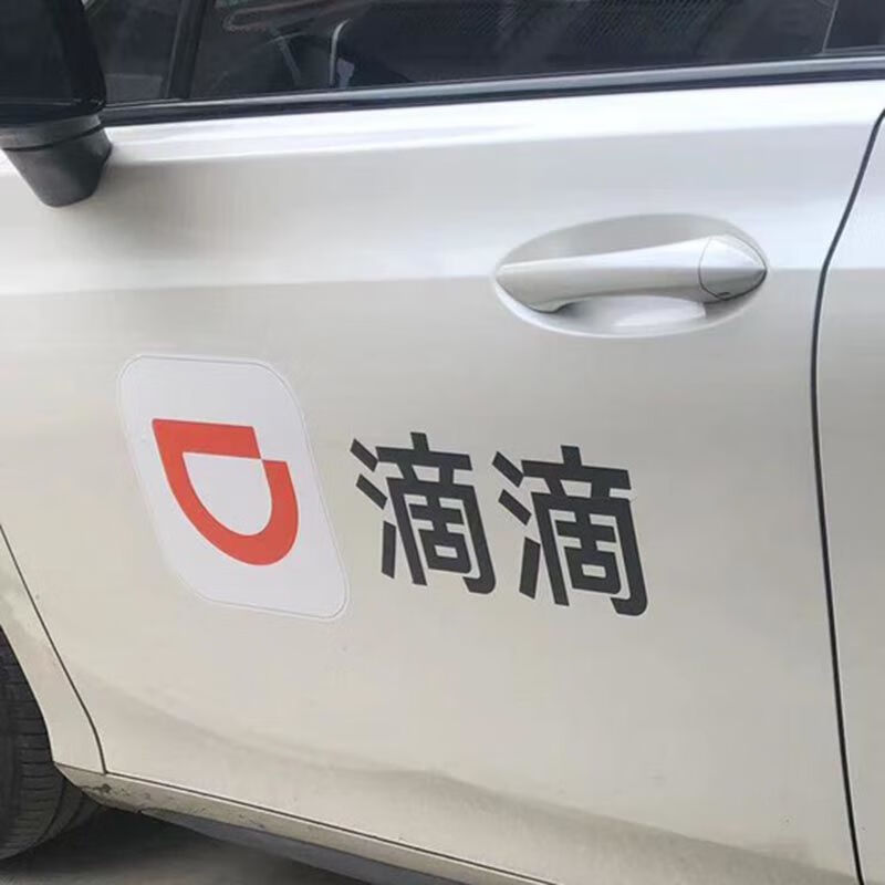 羽俙碧滴滴车贴最新款静电贴胶贴可定制新款出行万顺叫车非磁性磁铁