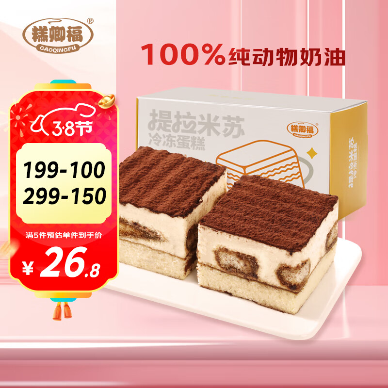糕卿福提拉米苏蛋糕100%进口动物奶油生日甜品早餐女神节下午茶原味220g使用感如何?