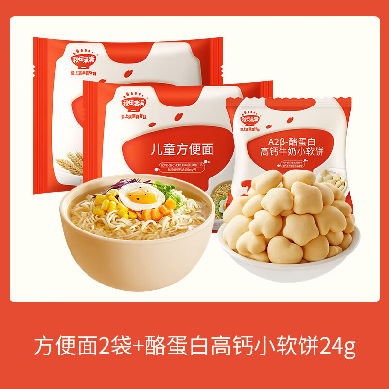 秋田满满儿童营养方便面泡面非油炸无添加速食休闲零食早餐面条半成品食品 方便面360g*2+赠软饼24g