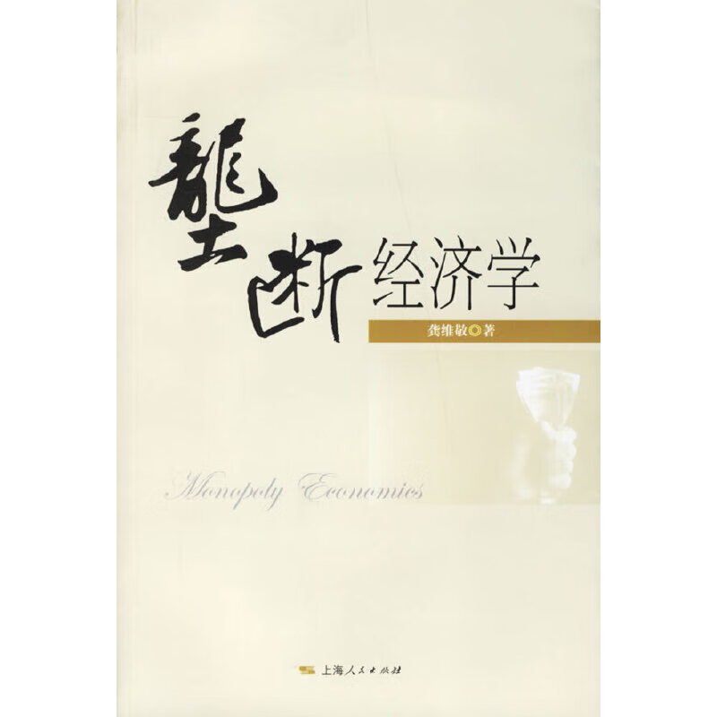 垄断经济学9787208067127