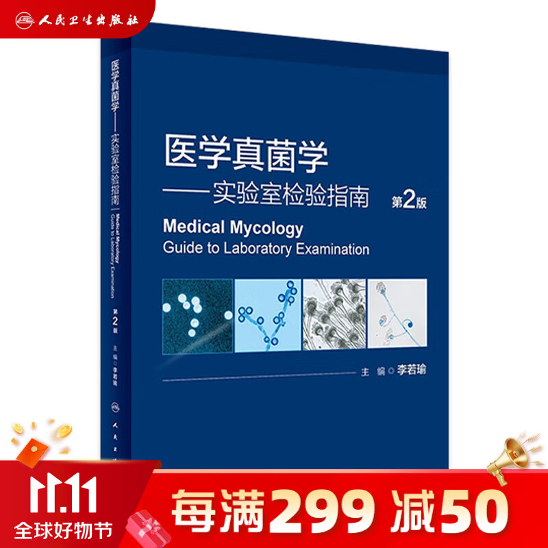 医学真菌学——实验室检验指南（第2版） 2023年9月参考书 9787117347129人民卫生出版社怎么样,好用不?