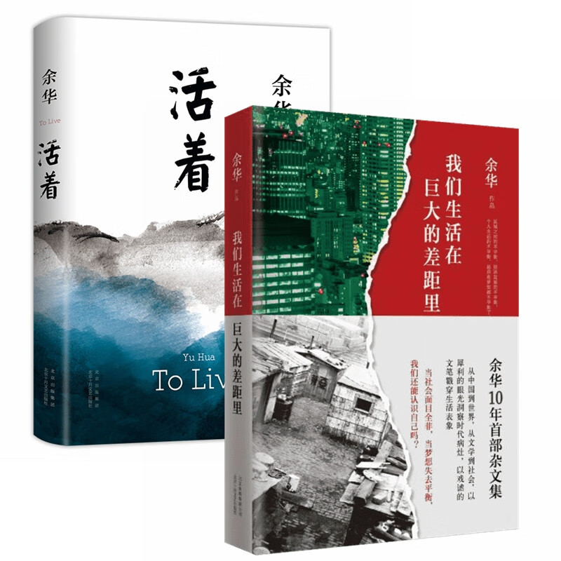 活着+我们生活在巨大的差距里（套装2册） 余华代表作 易烊千玺推荐阅读