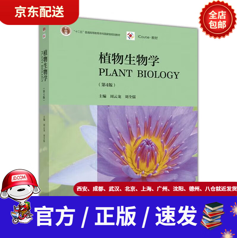 【新华书店 现货速达】植物生物学周云龙高等教育出版社