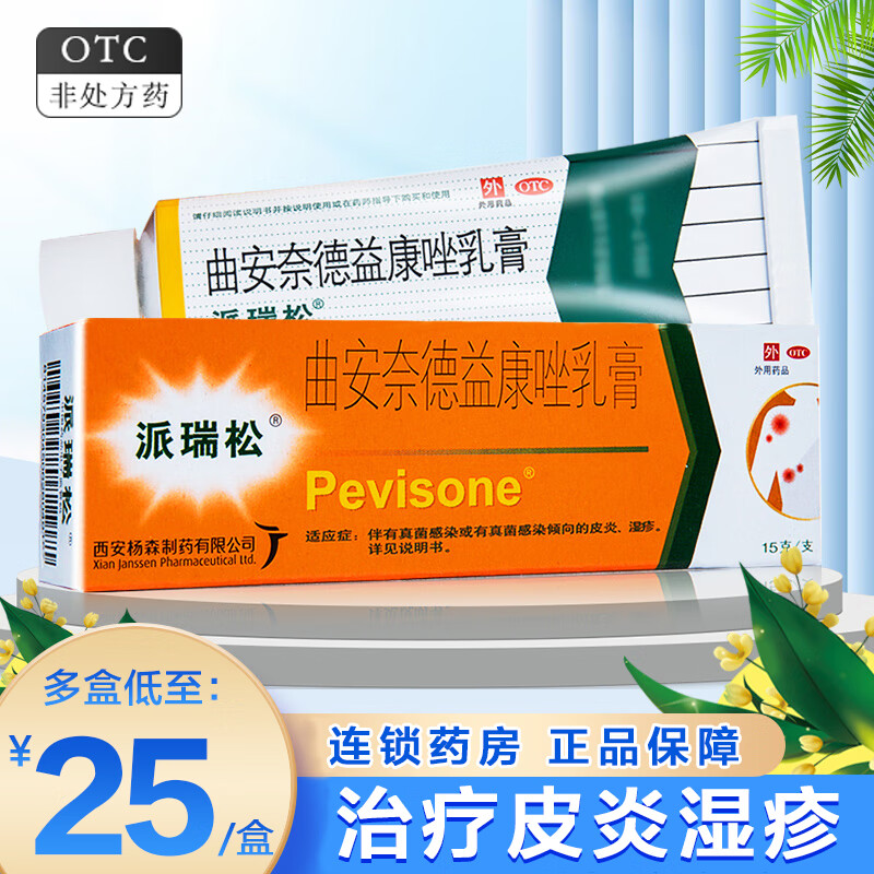 派瑞松 曲安奈德益康唑乳膏 15g 皮肤瘙痒湿疹药膏真菌感染 皮炎湿疹