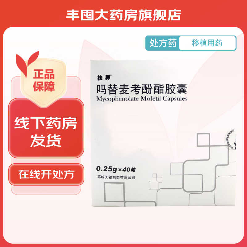 吗替麦考酚酯胶囊 0.25g*40粒/盒