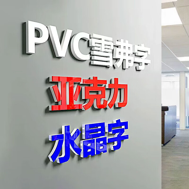 印苼荟 定做亚克力pvc广告牌背景墙立体字图案定制