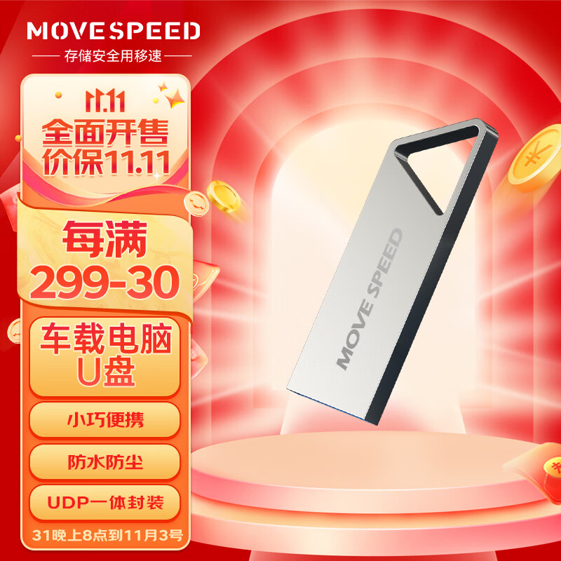 移速（MOVE SPEED）64GB USB3.1 高速读写U盘 车载电脑优盘 读速150MB UDP一体封装防水防尘 铁三角系列怎么样,好用不?