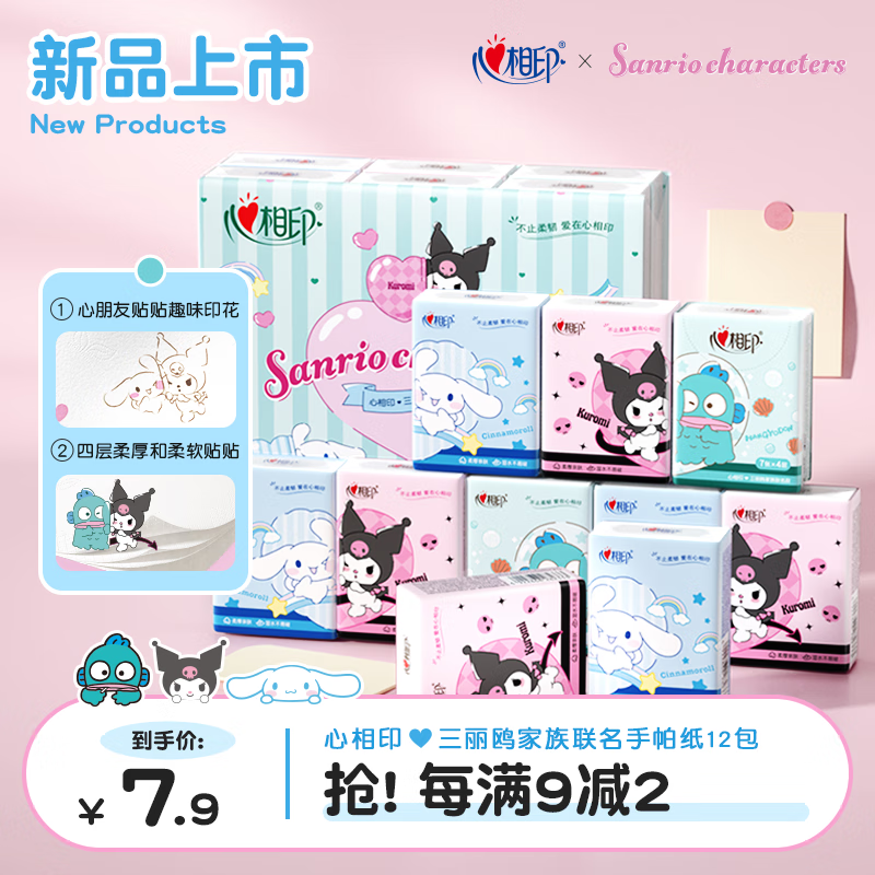 心相印手帕纸三丽鸥联名IP款 4层7片*12包 印花随身带便携纸巾餐纸巾
