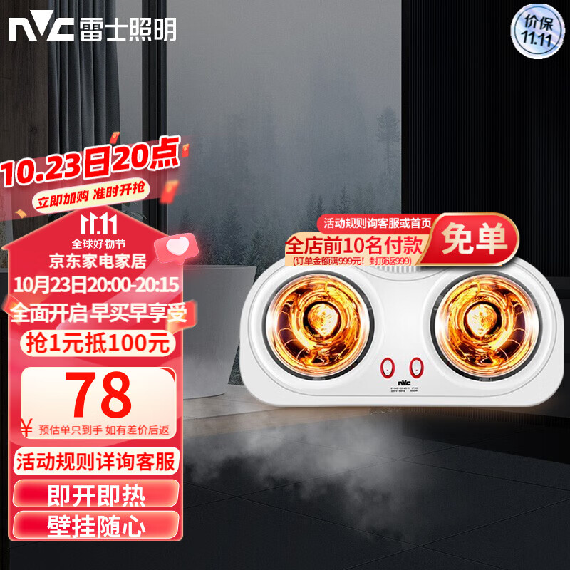 雷士（NVC）灯暖集成吊顶浴霸灯泡 嵌入式灯暖卫生间浴室灯家用速暖 双灯灯暖-壁挂怎么样,好用不?