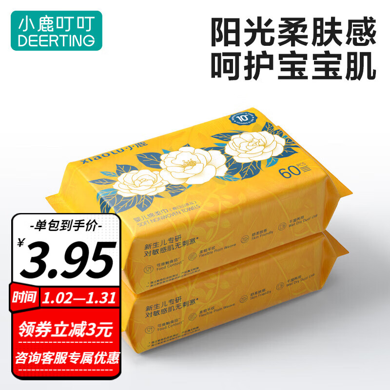 小鹿叮叮山茶花绵柔巾洗脸巾儿童洁面巾干湿抽纸巾手口干巾干湿两用 60抽*2包装-九块九专栏-全利兔-实时优惠快报