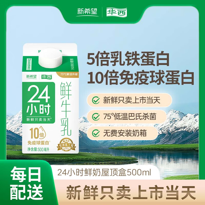 华西 24小时鲜牛奶500ml盒装鲜牛奶低温奶生鲜限每日配送牛乳 90瓶 四川省内