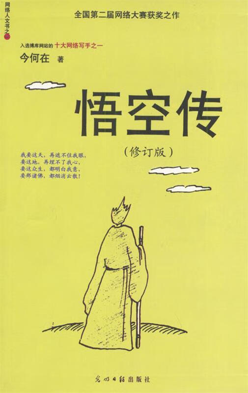 悟空传修订版 今何在 著 光明日报出版社 -正版 社 -正版