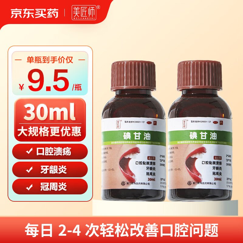 美匠师碘甘油1%*30ml *2盒装 用于口腔黏膜溃疡,牙龈炎及冠周炎
