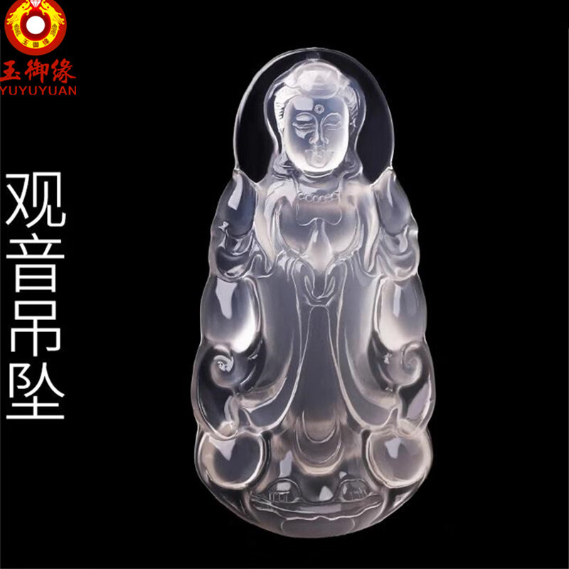玉御缘【官运】高冰种玉髓观音吊坠冰玛瑙菩萨挂件男女款玉佩玉坠带证书 京东折扣/优惠券