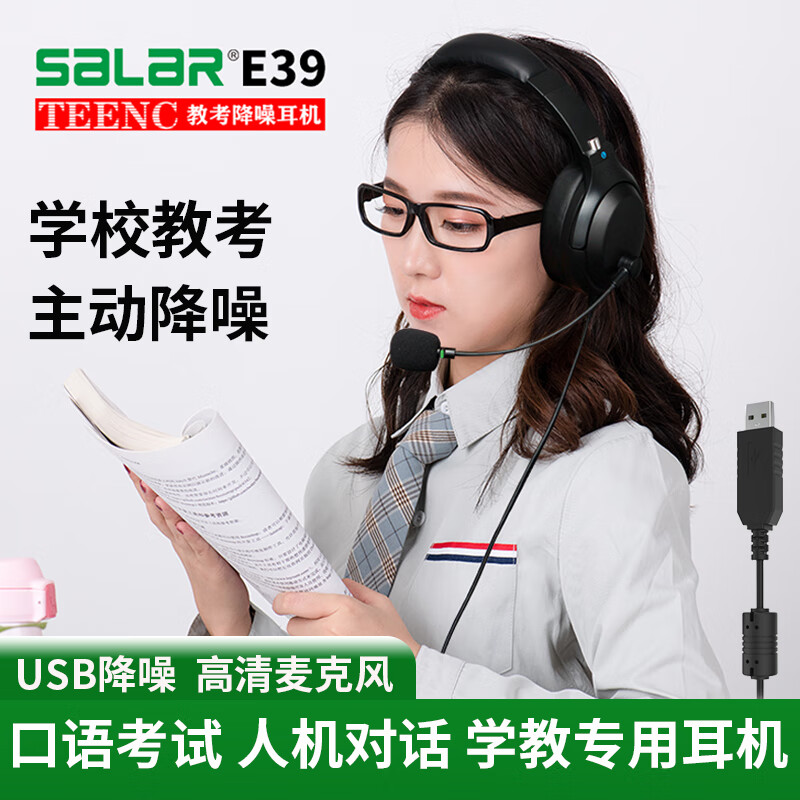 声籁E39 TEENC教考USB头戴式耳机 有线降噪ID塑源耳返耳麦 学英语口语听力考试学习网课录音笔记本电脑 USB插口 考试版/主动降噪/耳麦 京东折扣/优惠券