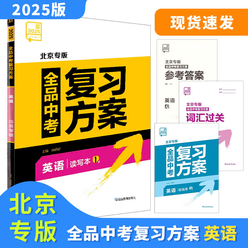 2025版 全品中考复习方案 英语 北京专版 北京地区使用